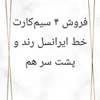 ۴ سیم‌کارت رند پشت سر هم