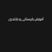 اموزش باریستایی و بارتندری