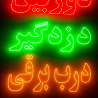 تابلو ال ای دی ثابت|فروشگاه و مغازه|اسلام‌شهر, |دیوار