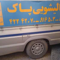 قالیشویی پاک باسابقه ای درخشان درخدمت شما|خدمات نظافت|دزفول, |دیوار