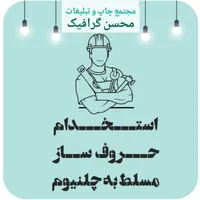 استخدام تابلو ساز حروف ساز چلنیوم بنر فلکس چنلیوم