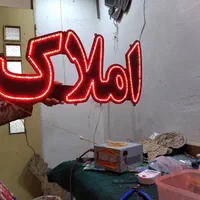 تابلو LED املاک. خرید فروش رهن اجاره لگو خونه|فروشگاه و مغازه|مشهد, جوادیه|دیوار