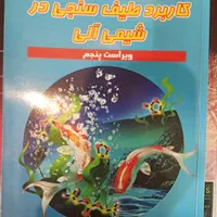 کتاب دانشگاهی شیمی + آموزشی زبان و ادبیات انگلیسی|کتاب و مجله آموزشی|تهران, مرزداران|دیوار