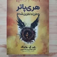 کتاب هری پاتر و فرزند نفرین شده|کتاب و مجله ادبی|اصفهان, عسگریه|دیوار