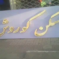 تابلو ال ای دی مسکن سبزیجات