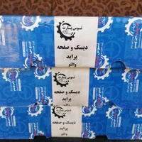 دیسک و صفحه کلاچ باز سازی شد با ضمانت نامه کتبی|قطعات یدکی و لوازم جانبی|شیراز, پارک کوهستانی بوستان|دیوار