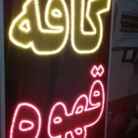 تابلو کافه قهوه تابلو ال ای دی ثابت|فروشگاه و مغازه|شیراز, شیخ علی چوپان|دیوار