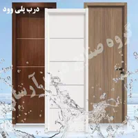 درب ضد آب پلی وود / درب پلیوود|مصالح و تجهیزات ساختمان|برخوار, |دیوار