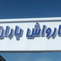 انواع خدمات  با بهترین کیفیت/کارواش باران