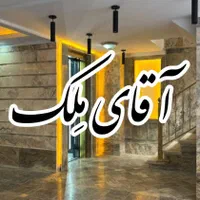 اجاره ای هوافضا کلید نخورده 3خواب **آقای مِلک**