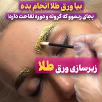 میکروبلیدینگ-ورق طلا ابرو-شیدلب-آموزش تضمینی