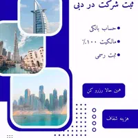 ثبت شرکت در دبی امارات ، اقامت و حساب بانکی|خدمات مالی، حسابداری، بیمه|تهران, فلسطین (میدان انقلاب)|دیوار