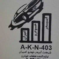 شرکت آبیدر خودرو امیران نمایندگی می پذیرد|عمده‌فروشی|اهر, |دیوار