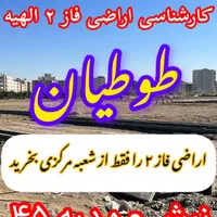 زمین/اگربه دنبال زیادشدن سرمایتان هستیدتماس بگیرید|فروش زمین و ملک کلنگی|مشهد, جاهد شهر|دیوار
