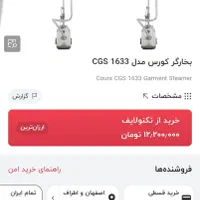 بخارگر کورس مدل CGS1633|اتو و لوازم اتو|اصفهان, آبشار|دیوار