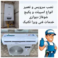 نصب و تعمیرات اسپیلت و پکیج شوفاژ دیواری