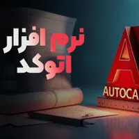اتوکد و رویت یاد بگیر و نقشه کشی کن