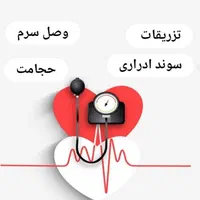 تزریقات ،وصل سرم خدمات پرستاری و حجامت در شیراز|خدمات آرایشگری و زیبایی|شیراز, منطقه هوایی شهید دوران|دیوار