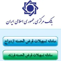 ثبت نام وام ازدواج و فرزند اوری