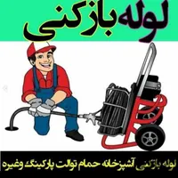 لوله بازکنی تخلیه چاه بی واسطه فوری