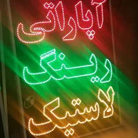 تابلو آپارات رینگ لاستیک ال ای دی ثابت و چشمک زن|فروشگاه و مغازه|شیراز, شیخ علی چوپان|دیوار