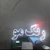 تابلو ال ای دی ادکلن سشوار دخترانه گل ارایش|فروشگاه و مغازه|اراک, |دیوار