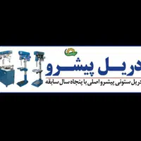 اورجینال اصلی دریل پایه بلندپایه کوتاه ستونی پیشرو|ماشین‌آلات صنعتی|تهران, هفده شهریور|دیوار
