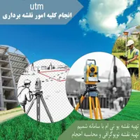 انجام کلیه امور نقشه برداری ، utm شمیم،تفکیک،مساحی