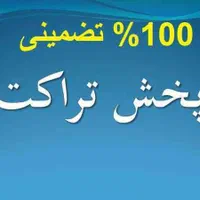پخش تراکت تضمینی(حتما بخوانید)
