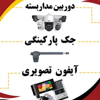 جک بازویی پارکینگی+آیفون تصویری+کرکره برقی*رحمانی*