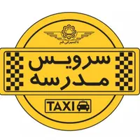 شرکت حمل و نقل سرویس مدارس