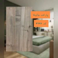 پارکت جانیکا|مصالح و تجهیزات ساختمان|طالقان, |دیوار