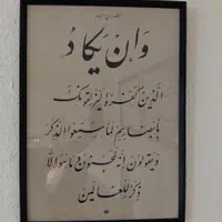 قبول سفارشات خطاطی و خوشنویسی|تابلو، نقاشی، عکس|مشهد, سعد آباد|دیوار