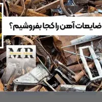 خرید وفر ش ضایعات آلمنیوم مس شیر برنج آهن|عمده‌فروشی|رشت, چله خانه|دیوار