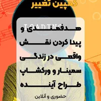 سمینار ورکشاپ کوچینگ مشاوره تحول توسعه فردی|گردهمایی و همایش|تهران, شهرآرا|دیوار