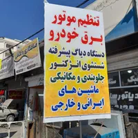 باطریسازی و خدمات تنظیم موتور و ایسیو|خدمات موتور و ماشین|گلستان (تهران), |دیوار