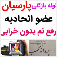 لوله بازکنی*60%تخفیف*رفع نمزدگی بدون خرابی.نشت یاب|خدمات پیشه و مهارت|مشهد, وکیل‌آباد|دیوار