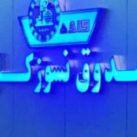 گاوصندوق برند اصلی .آنلاین وحضوری