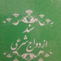 صدور دفترچه عقد موقت و دائم