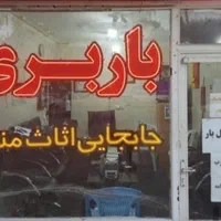 باربری معتبر،انواع کالا و اثاثیه منزل به کل کشور