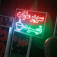 تابلوسوپر مارکت قهوه تابلوال ای دی ثابت|فروشگاه و مغازه|شیراز, شیخ علی چوپان|دیوار