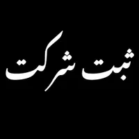 ثبت شرکت / کارت بازرگانی / ثبت برند|خدمات مالی، حسابداری، بیمه|کرج, اصفهانی‌ها|دیوار