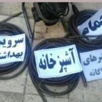 لوله بازکنی ملت ۲۴ ساعته سراسر اصفهان کار تضمینی