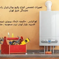 نصب،سرویس و تعمیرات تخصصی انواع پکیج