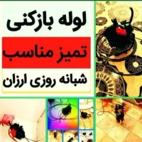 لوله بازکنی فنرزنی آستانه کیاشهر لولمان سیاهکل