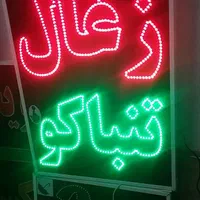 تابلو ال ای دی ذغال تنباکو|فروشگاه و مغازه|شیراز, شیخ علی چوپان|دیوار