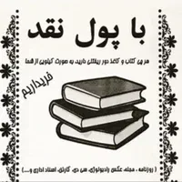 خریدار و فروش کتاب کاغذ روزنامه باطله و ضایعات|عمده‌فروشی|تهران, جنت‌آباد مرکزی|دیوار