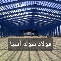 ساخت سوله فلزی سوله سازی  سازنده نو( دست دوم) سوله|خدمات پیشه و مهارت|تهران, شهرک استقلال|دیوار