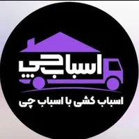 شرکت بزرگ اسباب چی شیرازبسته بندی جابه جایی چیدمان