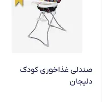 صندلی غذای کودک